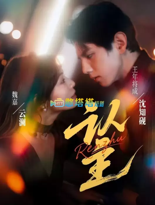 认主短剧免费观看全集完整版在线观看 - 重生短剧 - 憨塔塔短剧