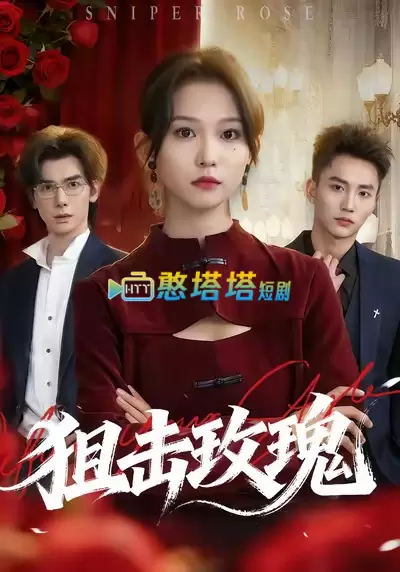 狙击玫瑰短剧免费观看全集完整版在线观看 - 都市生活短剧 - 憨塔塔短剧