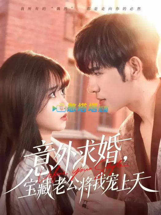 意外求婚，宝藏老公将我宠上天