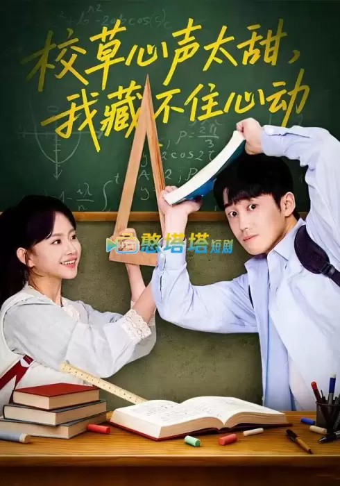 校草心声太甜，我藏不住心动