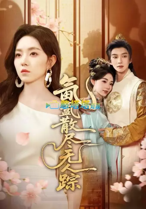 氤氲散尽无人踪