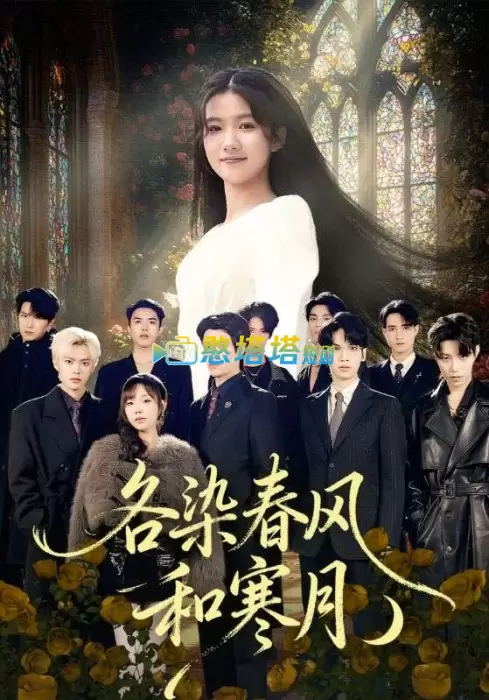 各染春风和寒月
