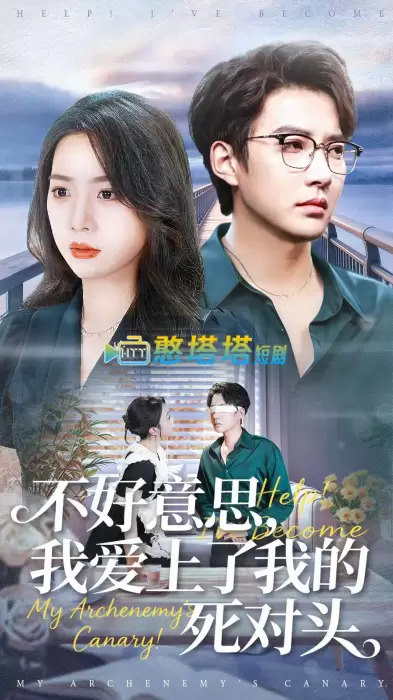 不好意思，我爱上了我的死对头