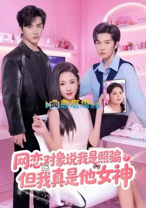 网恋对象说我是照骗，但我真是他女神