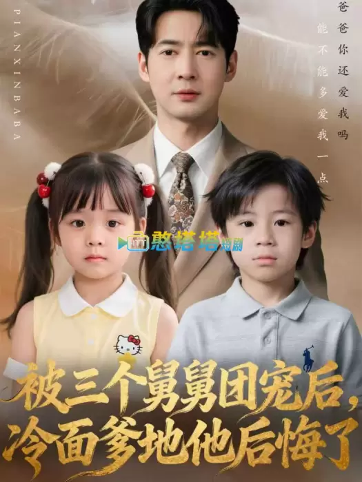 被三个舅舅团宠后，冷面爹地他后悔了