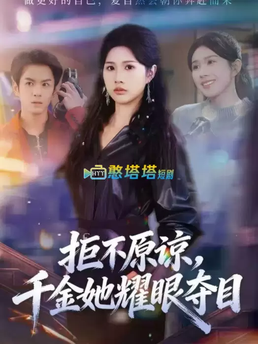 拒不原谅，千金她耀眼夺目