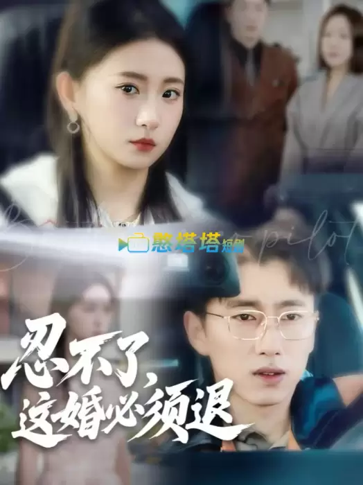 忍不了，这婚必须退