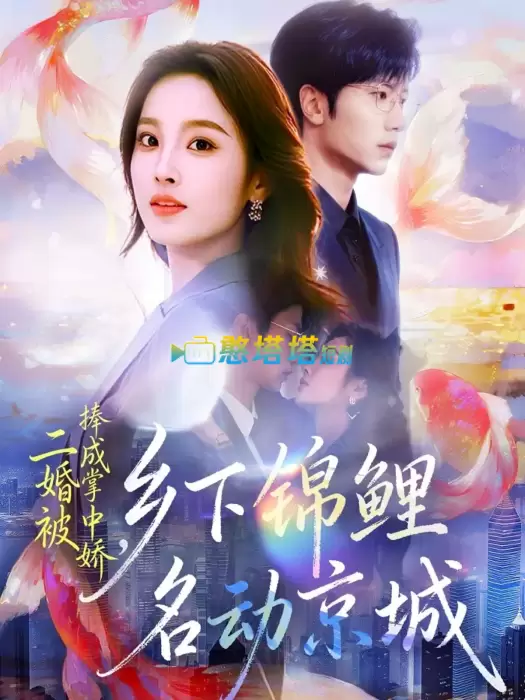 二婚被捧成掌中娇，乡下锦鲤名动京城