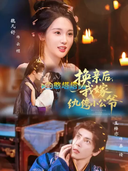 换亲后，我嫁纨绔小公爷