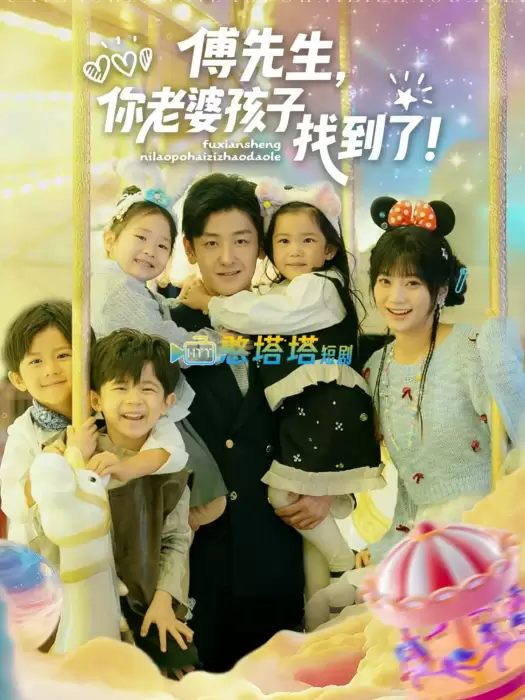 傅先生，你老婆孩子找到了