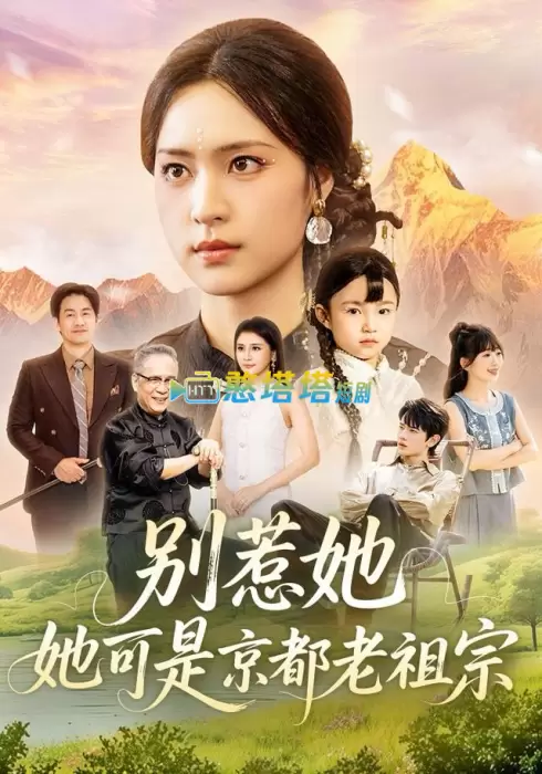 别惹她，她可是京都老祖宗