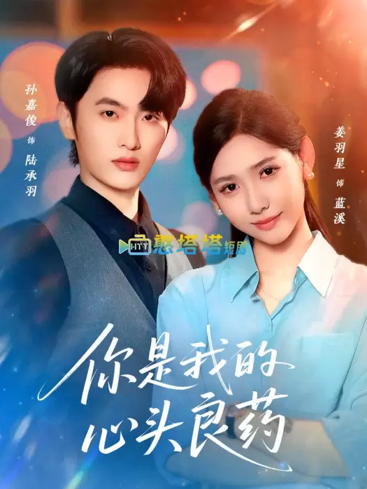 你是我的心头良药