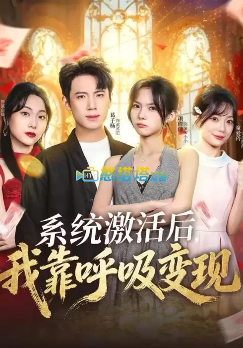 系统激活后，我靠呼吸变现