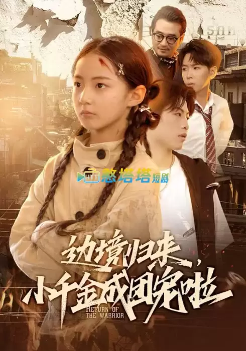 边境归来，小千金成团宠啦