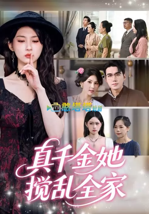 真千金她搅乱全家