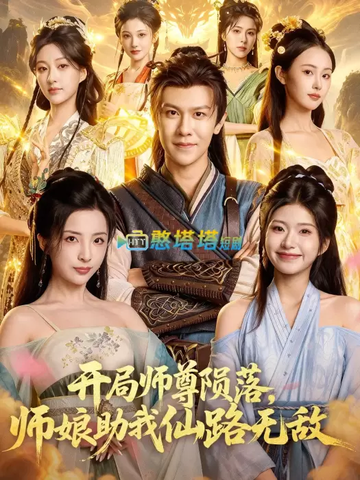 开局师尊陨落,师娘助我仙路无敌短剧免费观看全集完整版在线观看 - 穿越短剧 - 憨塔塔短剧