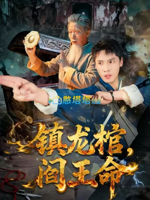 镇龙棺,阎王命短剧免费观看全集完整版在线观看 - 脑洞玄幻短剧 - 憨塔塔短剧