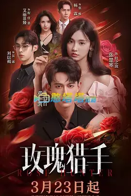 玫瑰猎手短剧免费观看全集完整版在线观看 - 现代言情短剧 - 憨塔塔短剧