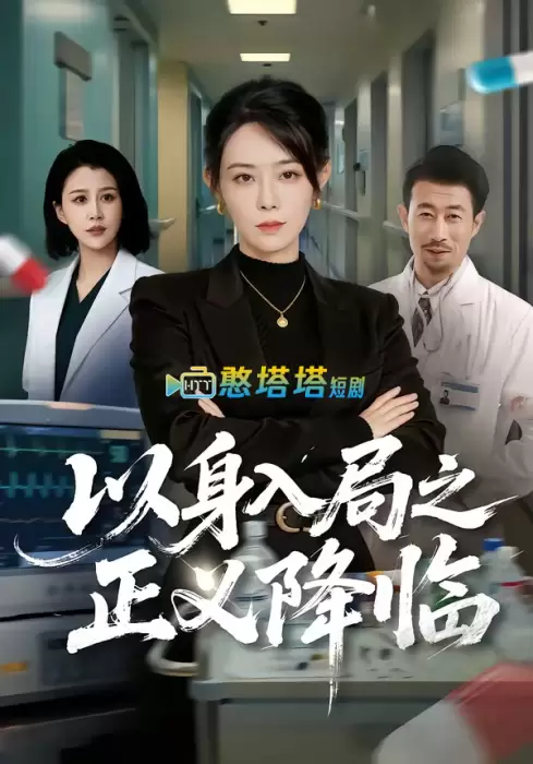 以身入局之正义降临短剧免费观看全集完整版在线观看 - 反转逆袭短剧 - 憨塔塔短剧