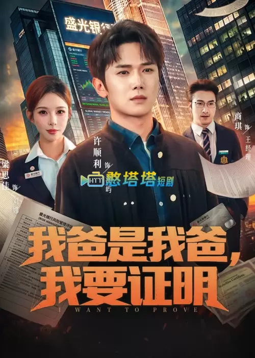 我爸是我爸我要证明短剧 - 憨塔塔短剧