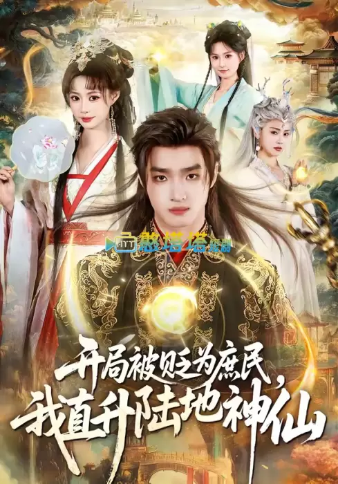 开局被贬为庶民,我直升陆地神仙短剧免费观看全集完整版在线观看 - 古装仙侠短剧 - 憨塔塔短剧